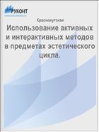 Использование активных и интерактивных методов в предметах эстетического цикла.