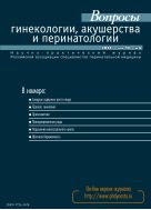 Вопросы гинекологии, акушерства и перинатологии №4 2014