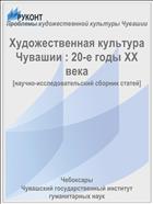 Художественная культура Чувашии : 20-е годы XX века