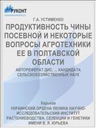 ПРОДУКТИВНОСТЬ ЧИНЫ ПОСЕВНОЙ И НЕКОТОРЫЕ ВОПРОСЫ АГРОТЕХНИКИ ЕЕ В ПОЛТАВСКОЙ ОБЛАСТИ