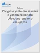 Ресурсы учебного занятия  в условиях нового образовательного стандарта