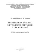 Инженерная защита металлоконструкций и сооружений