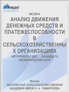 АНАЛИЗ ДВИЖЕНИЯ ДЕНЕЖНЫХ СРЕДСТВ И ПЛАТЕЖЕСПОСОБНОСТИ В СЕЛЬСКОХОЗЯЙСТВЕННЫХ ОРГАНИЗАЦИЯХ