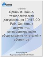 Организационно-технологическая документация ГПНТБ СО РАН. Основные документы, регламентирующие обслуживание читателей и абонентов