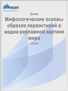Мифологические основы образов первостихий в медиа-рекламной картине мира