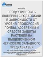 ПРОДУКТИВНОСТЬ ЛЮЦЕРНЫ 3 ГОДА ЖИЗНИ В ЗАВИСИМОСТИ ОТ УРОВНЯ ПЛОДОРОДИЯ ПОЧВЫ, УДОБРЕНИЙ И СРЕДСТВ ЗАЩИТЫ РАСТЕНИЙ НА ВЫЩЕЛОЧЕННОМ ЧЕРНОЗЕМЕ ЗАПАДНОГО ПРЕДКАВКАЗЬЯ