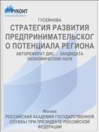 СТРАТЕГИЯ РАЗВИТИЯ ПРЕДПРИНИМАТЕЛЬСКОГО ПОТЕНЦИАЛА РЕГИОНА