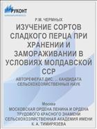ИЗУЧЕНИЕ СОРТОВ СЛАДКОГО ПЕРЦА ПРИ ХРАНЕНИИ И ЗАМОРАЖИВАНИИ В УСЛОВИЯХ МОЛДАВСКОЙ ССР
