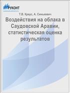 Воздействия на облака в Саудовской Аравии, статистическая оценка результатов