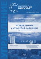 Государственная и муниципальная служба