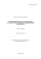 Модифицирование железооксидных катализаторов реакции дегидрирования этилбензола