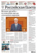 Российская газета - федеральный выпуск + Союз. Беларусь-Россия