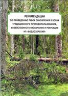 Рекомендации по проведению рубок обновления в зонах традиционного природопользования, хозяйственного назначения и рекреации НП «Водлозерский»
