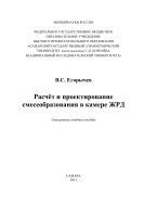Расчет и проектирование смесеобразования в камере ЖРД [Электронный ресурс] 