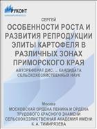 ОСОБЕННОСТИ РОСТА И РАЗВИТИЯ РЕПРОДУКЦИИ ЭЛИТЫ КАРТОФЕЛЯ В РАЗЛИЧНЫХ ЗОНАХ ПРИМОРСКОГО КРАЯ