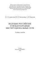 Ведущие российские и международные институциональные сети