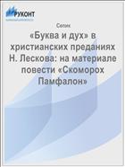 «Буква и дух» в христианских преданиях Н. Лескова: на материале повести «Скоморох Памфалон»