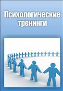 Психологические тренинги