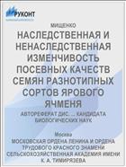 НАСЛЕДСТВЕННАЯ И НЕНАСЛЕДСТВЕННАЯ ИЗМЕНЧИВОСТЬ ПОСЕВНЫХ КАЧЕСТВ СЕМЯН РАЗНОТИПНЫХ СОРТОВ ЯРОВОГО ЯЧМЕНЯ
