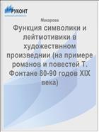 Функция символики и лейтмотивики в художествнном произведнии (на примере романов и повестей Т. Фонтане 80-90 годов XIX века)