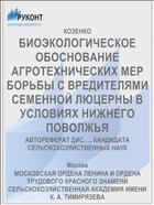 БИОЭКОЛОГИЧЕСКОЕ ОБОСНОВАНИЕ АГРОТЕХНИЧЕСКИХ МЕР БОРЬБЫ С ВРЕДИТЕЛЯМИ СЕМЕННОЙ ЛЮЦЕРНЫ В УСЛОВИЯХ НИЖНЕГО ПОВОЛЖЬЯ