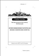 Композиционные материалы. Физико–химические свойства