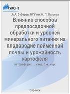 Влияние способов предпосадочной обработки и уровней минерального питания на плодородие пойменной почвы и урожайность картофеля