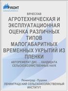 АГРОТЕХНИЧЕСКАЯ И ЭКСПЛУАТАЦИОННАЯ ОЦЕНКА РАЗЛИЧНЫХ ТИПОВ МАЛОГАБАРИТНЫХ ВРЕМЕННЫХ УКРЫТИЙ ИЗ ПЛЕНКИ