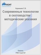 Современные технологии в скотоводстве : методические указания