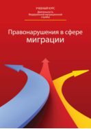 Правонарушения в сфере миграции: классификация, доказательство, производство