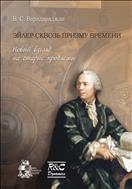 Эйлер сквозь призму времени: новый взгляд на старые проблемы
