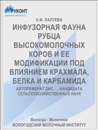 ИНФУЗОРНАЯ ФАУНА РУБЦА ВЫСОКОМОЛОЧНЫХ КОРОВ И ЕЕ МОДИФИКАЦИИ ПОД ВЛИЯНИЕМ КРАХМАЛА, БЕЛКА И КАРБАМИДА