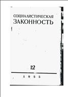 Законность №12 1955