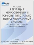 РЕГУЛЯЦИЯ НЕЙРОСЕКРЕЦИИ И ГОРМОНЫ ГИПОТАЛАМО-НЕЙРОГИПОФИЗАРНОЙ СИСТЕМЫ