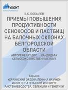 ПРИЕМЫ ПОВЫШЕНИЯ ПРОДУКТИВНОСТИ СЕНОКОСОВ И ПАСТБИЩ НА БАЛОЧНЫХ СКЛОНАХ БЕЛГОРОДСКОЙ ОБЛАСТИ