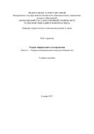 Теория информации и кодирования (Часть 1 – Теория потенциальной помехоустойчивости)