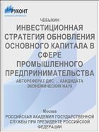 ИНВЕСТИЦИОННАЯ СТРАТЕГИЯ ОБНОВЛЕНИЯ ОСНОВНОГО КАПИТАЛА В СФЕРЕ ПРОМЫШЛЕННОГО ПРЕДПРИНИМАТЕЛЬСТВА
