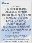 ВЛИЯНИЕ ПРИЕМОВ ВОЗДЕЛЫВАНИЯ НА ФОРМИРОВАНИЕ УРОЖАЯ И ТЕХНОЛОГИЧЕСКИЕ КАЧЕСТВА ЗЕРНА ЯРОВОЙ ТВЕРДОЙ ПШЕНИЦЫ В ПРИОБСКОЙ ЛЕСОСТЕПИ АЛТАЙСКОГО КРАЯ