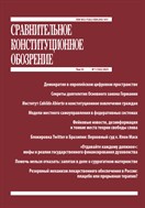 Сравнительное конституционное обозрение