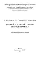 Первый и второй законы термодинамики