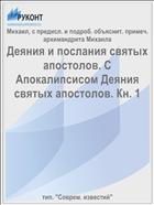 Деяния и послания святых апостолов. С Апокалипсисом Деяния святых апостолов. Кн. 1
