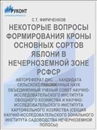 НЕКОТОРЫЕ ВОПРОСЫ ФОРМИРОВАНИЯ КРОНЫ ОСНОВНЫХ СОРТОВ ЯБЛОНИ В НЕЧЕРНОЗЕМНОЙ ЗОНЕ РСФСР