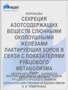 СЕКРЕЦИЯ АЗОТСОДЕРЖАЩИХ ВЕЩЕСТВ СЛЮННЫМИ ОКОЛОУШНЫМИ ЖЕЛЕЗАМИ ЛАКТИРУЮЩИХ КОРОВ В СВЯЗИ С ПОКАЗАТЕЛЯМИ РУБЦОВОГО МЕТАБОЛИЗМА