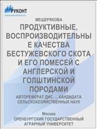 ПРОДУКТИВНЫЕ, ВОСПРОИЗВОДИТЕЛЬНЫЕ КАЧЕСТВА БЕСТУЖЕВСКОГО СКОТА И ЕГО ПОМЕСЕЙ С АНГЛЕРСКОЙ И ГОЛШТИНСКОЙ ПОРОДАМИ