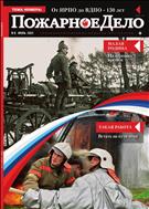 Пожарное дело №6 2022