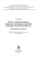 Расчет и комплектование машинно-тракторных агрегатов для работ в лесном хозяйстве. Пояснительная записка