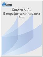 Ольхин А. А.: Биографическая справка