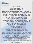 ФИКСАЦИЯ МОЛЕКУЛЯРНОГО АЗОТА КУЛЬТУРОЙ ЛЮПИНА В ЗАВИСИМОСТИ ОТ УСЛОВИИ ОСВЕЩЕНИЯ ПРИ РАЗЛИЧНЫХ УРОВНЯХ ОБЕСПЕЧЕННОСТИ МИНЕРАЛЬНЫМ АЗОТОМ