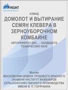 ДОМОЛОТ И ВЫТИРАНИЕ СЕМЯН КЛЕВЕРА В ЗЕРНОУБОРОЧНОМ КОМБАЙНЕ