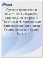 Русския древности в памятниках искусства, издаваемыя графом И. Толстым и Н. Кондаковым Христианския древности Крыма, Кавказа и Киева. Вып. 4